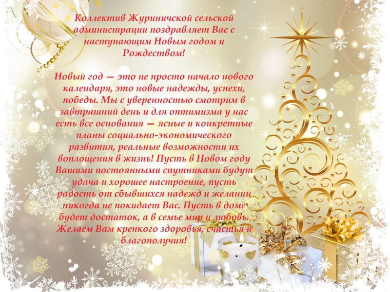 Коллектив Журиничской сельской администрации поздравляет Вас с наступающим Новым годом и Рождеством!